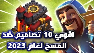 اقوي 10 تصاميم تاون 10 للحرب ورفع الكؤوس لعام 2023 😌 | كلاش اوف كلانس