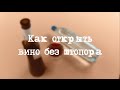 Как открыть вино без штопора / Хитрости жизни