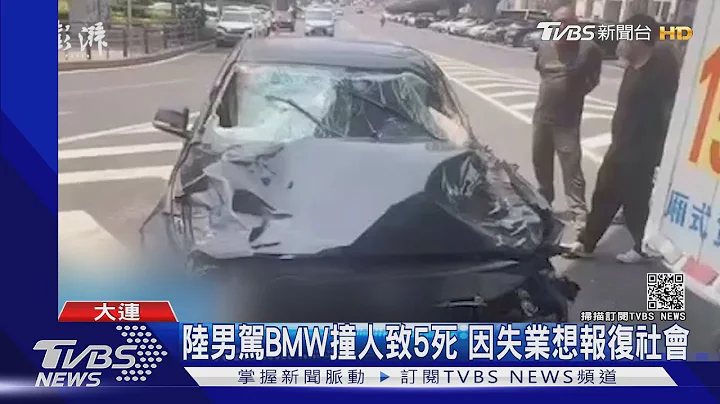 因失业报复社会 陆大连一男子驾BMW 高速撞人致5死｜TVBS新闻 - 天天要闻