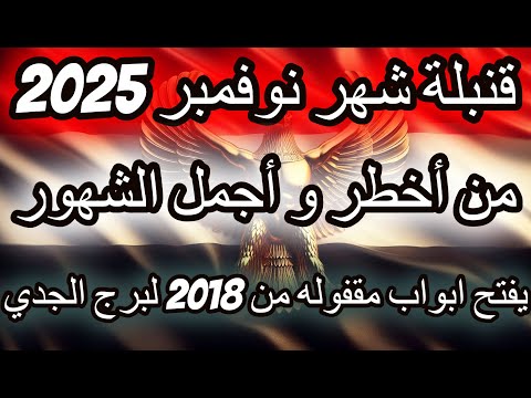 من أخطر و أجمل الشهور توقعات برج الجدي شهر نوفمبر تشرين الثاني عام 2025