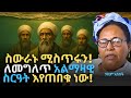 የተሰወሩት ይወጣሉ አልማዛዊ ስርዓት እየጠበቁ ነው Lost Civilisations ሃኪም አበበች Hakim Abebech QEBETO 