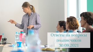 Ответы на вопросы подписчиков 30.09.21