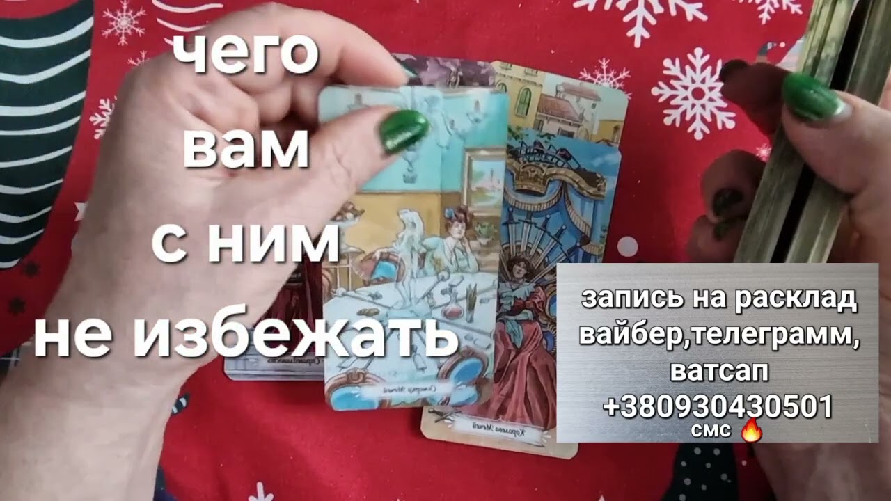 ШОК‼️ ДА ЛАДНО !😮🙄НЕОЖИДАННО, НО ФАКТ❗Чего Вам с ним НЕ ИЗБЕЖАТЬ...💝👀
