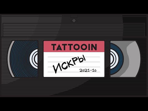 Tattooin - Искры