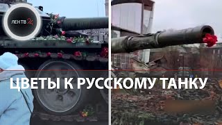 источник новости: Youtube - ЛенТВ24 К подбитому танку в Финляндии несут цветы. Российский Т-72 привезли в Хельсинки