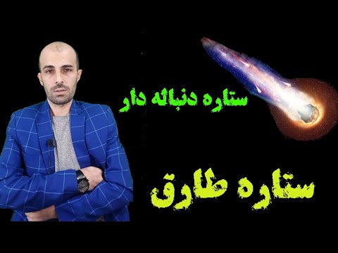 ستاره دنباله دار یا ستاره طارق ارتباط آن با ظهور امام مهدی