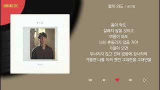 로이킴 - 봄이 와도 / Kpop / Lyrics / 가사
