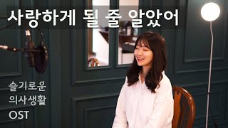 슬기로운 의사생활 OST / 전미도 / 사랑하게 될 줄 알았어 / 김예은