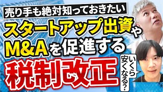 【節税】マイノリティ出資でも税金が安くなる？スタートアップ株式取得企業への税制優遇解説｜Vol.1263