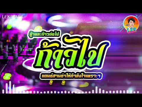🔥แดนซ์มาแรง แดนซ์สามช่าเพราะๆ แดนซ์ให้กำลังใจ (ก้าวไป - คณะเอวีรูม )【REMIX VERSION】Lek Remix