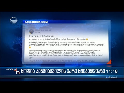 სოფია კენჭიაშვილის უარი სტიპენდიაზე