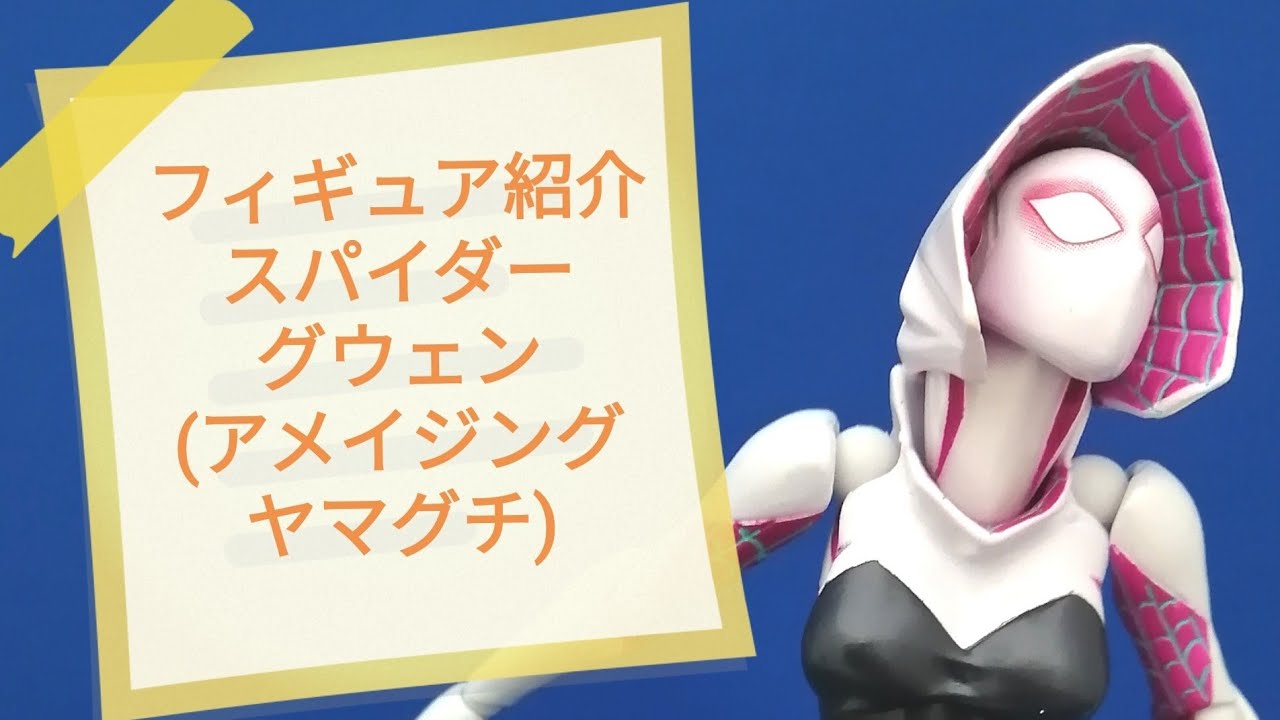 スパイダーバース】アメイジングヤマグチ スパイダーグウェンを紹介 