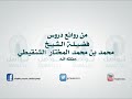 الشيخ محمد الشنقيطي يذكر اجتهاد والده في الدعاء يوم عرفه مدة المقطع دقيقه 