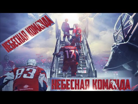 Небесная команда