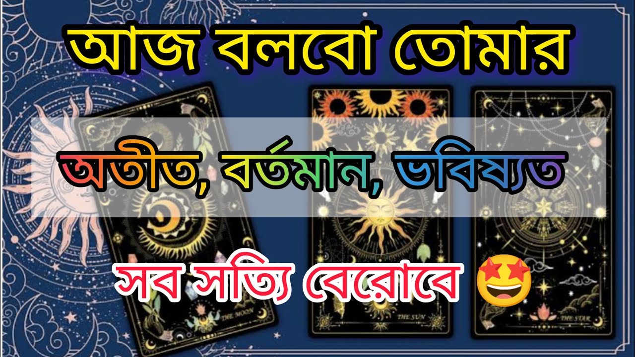 তোমার Past, Present and Future 🤗Tarot Card Reading (timeless)