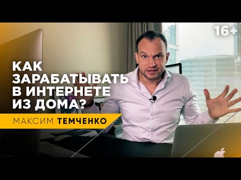 Как создать онлайн-доход? Как зарабатывать деньги, оставаясь дома? // 16+