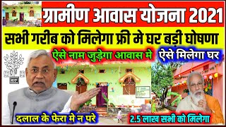 Gramin Awas Yojana 2021|सभी को मिलेगा अपना घर फ्री मे सरकार की बड़ी घोषणा!इसे जोड़े लिस्ट मे नाम