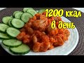 Дневник питания. Меню для похудения 1200 ккал. Правильное питание.