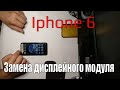 Iphone 6 - разборка, замена экрана, дисплейного модуля