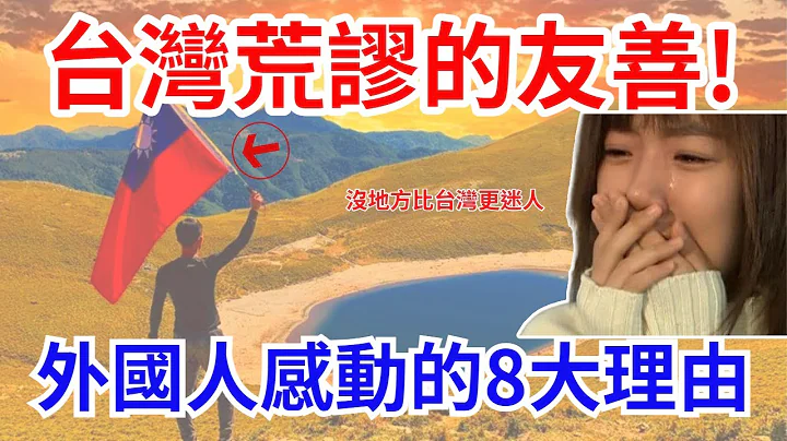 台湾荣获全球第一最友善国家｜Taiwan is the Friendliest Country - 天天要闻