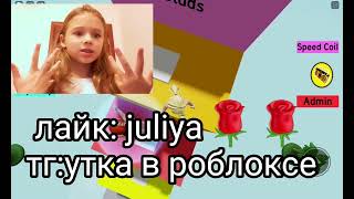 ссылок нет🐷 | тг:утка в роблоксе😝 | лайк ID: my.pets.ru | лайк название: juliya🌹🌹