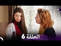 فضيلة هانم و بناتها الحلقة 6 (المدبلجة بالعربية)