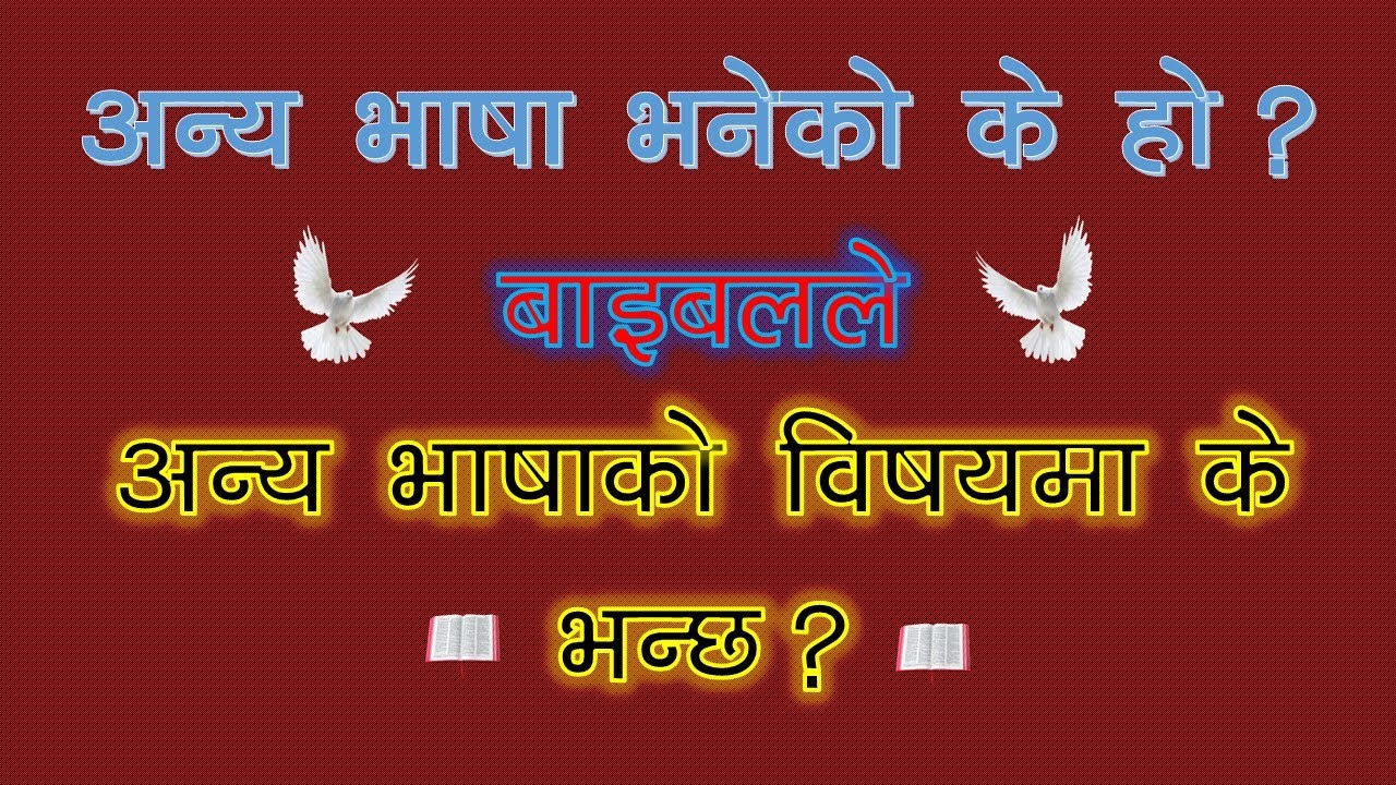 अन्य भाषा भनेको के हो ? बाइबलले अन्य भाषाको विषयमा के भन्छ ?   