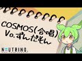 【AIずんだもん / NEUTRINOカバー】「COSMOS(合唱)」を歌わせてみた!