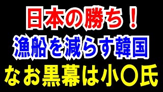【日本の大勝利】魚業協定 NGで【漁船85隻】を減らす！そして【本当の黒幕】は小〇氏だ！