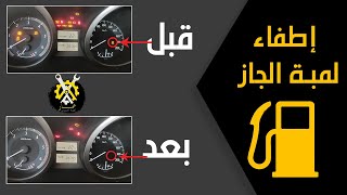 برمجة لمبة فلتر الجاز / الوقود | How to RESET/Remove the Fuel Filter Indicator