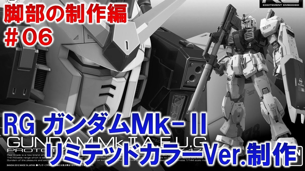 RGガンダムMk-ⅡリミテッドカラーVer.＃06脚部の製作＆本体完成編 