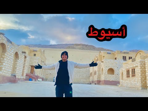 أسيوط وسط ارض مصر