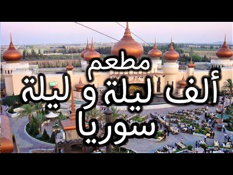 مطعم الف ليلة وليلة بدمشق يتحدى مطاعم دبي واسطنبول