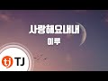 TJ노래방 사랑해요내내 조강지처클럽OST 이루 TJ Karaoke TJ노래방 사랑해요내내 조강지처클럽OST 이루 TJ Karaoke