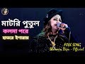 Matir putul kolma pore     sharmin dipu  new bangla folk song