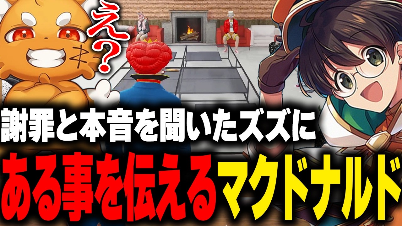 ミュージカルの件でズズに謝罪し本音を伝えた団員たちにマクドナルド