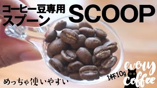 コーヒー豆専用スプーンSCOOPが地味におすすめ