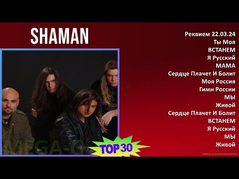 Shaman 2024 Mix Альбом - Реквием 22.03.24, Ты Моя, Встанем, Я Русский