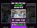 नेहरू प्लेस से भी सस्ता लैपटॉप खरीदे । Best Laptop Shop in Ghaziabad