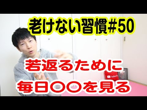 若返るために毎日〇〇を見る【老けない習慣#50】