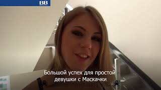 Девушка с Маскачки победила в американском конкурсе «для взрослых» (ВИДЕО)