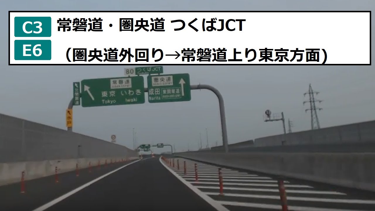 常磐道 圏央道 つくばjct 圏央道外回り 常磐道上り Youtube