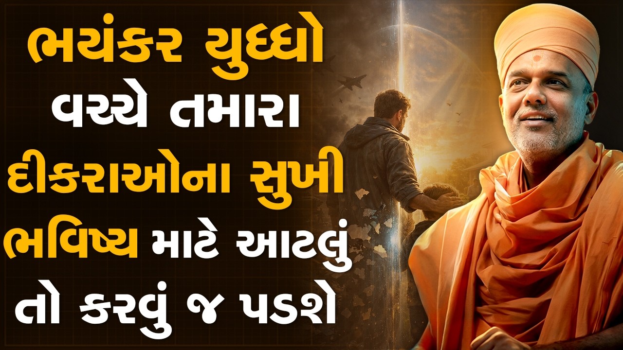 ભયંકર યુધ્ધો વચ્ચે તમારા દીકરાઓના સુખી ભવિષ્ય માટે આટલું તો કરવું જ પડશે By Gyanvatsal Swami