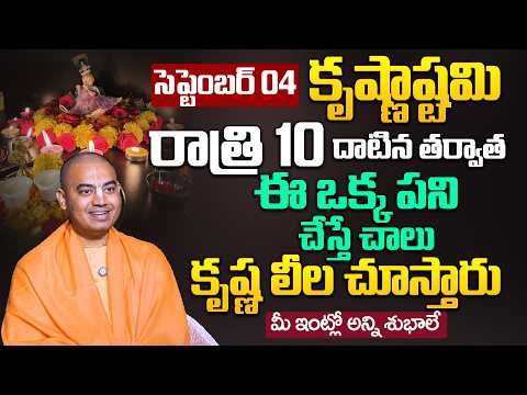 ఈ ఒక్క పని చేస్తే చాలు మీ ఇంట్లో అన్ని శుభాలే | Pranavananda Das | #srikrishnajanmastami