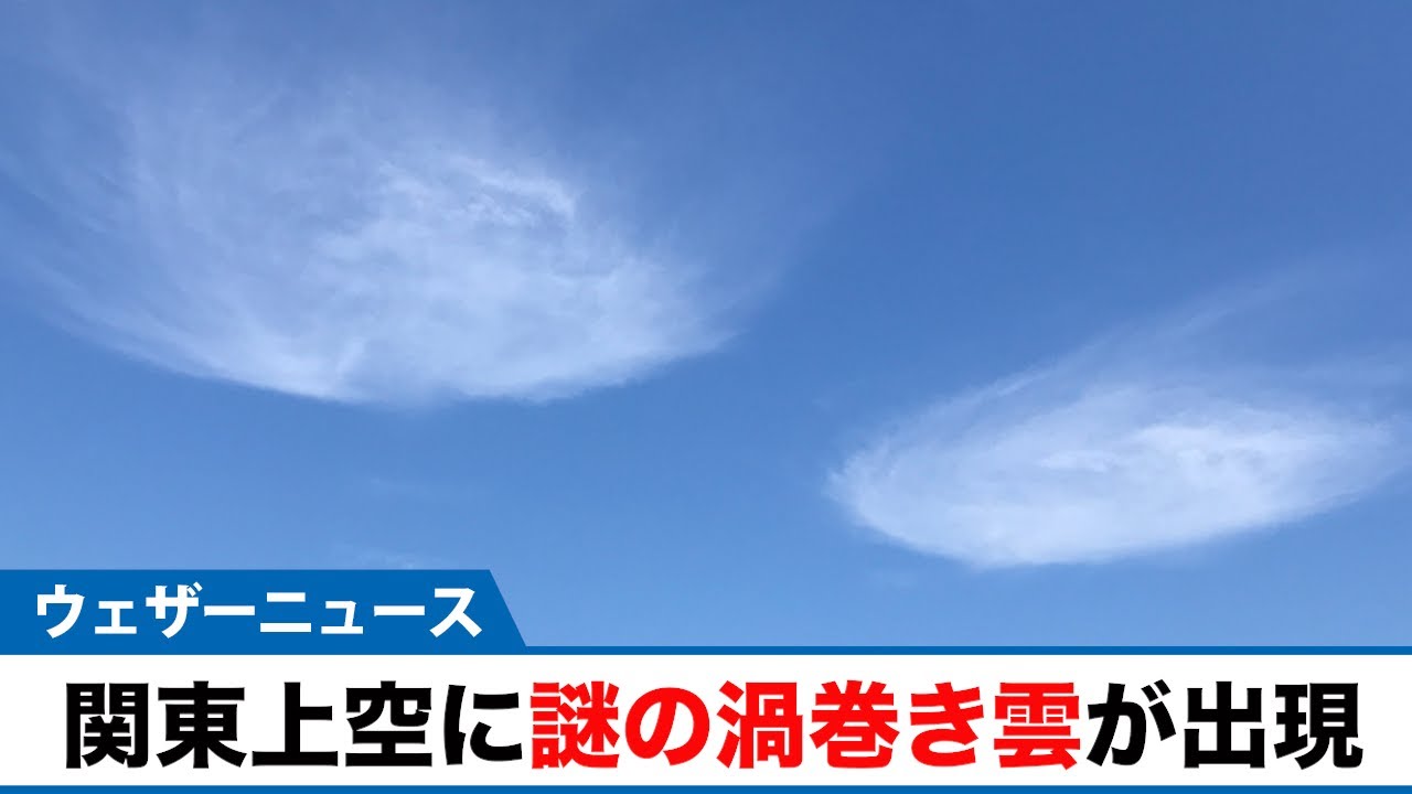 関東上空に謎の渦巻き雲が出現 Youtube