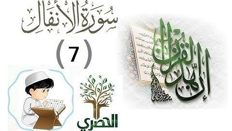 المصحف المعلم للاطفال الشيخ الحصري  سورة الانفال  الجزء العاشر الوجه(2)