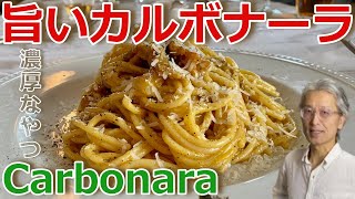 ローマ風【生クリームを使わないカルボナーラ】濃厚な本場カルボナーラ（長編）　Spaghetti alla Carbonara