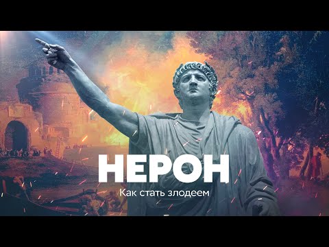 Нерон. Как стать злодеем