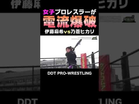 女子プロレスラーが電流爆破 伊藤麻希vs乃蒼ヒカリ #shorts