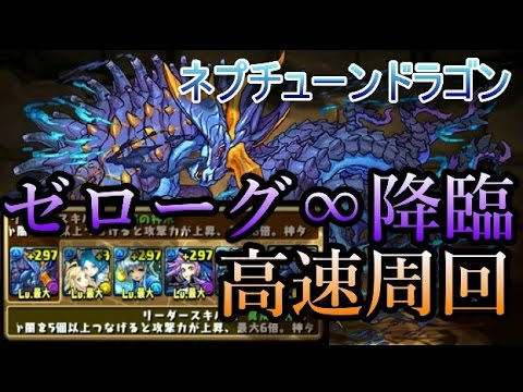 パズドラ ゼローグ 降臨 ネプチューンドラゴンｐｔ高速周回 解説付 Youtube